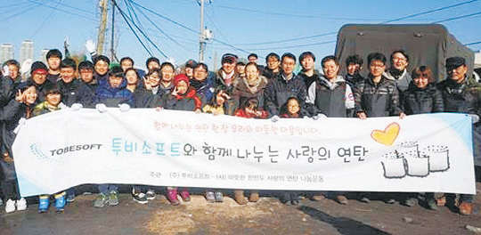 지난 12일 서울시 개포동 구룡마을에서 투비소프트 임직원들이 '사랑의 연탄 나르기' 행사를 마치고 기념촬영을 하고 있다. 투비소프트 제공